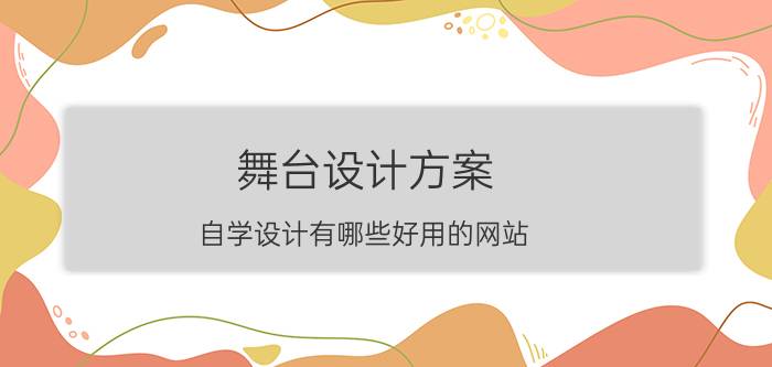 舞台设计方案 自学设计有哪些好用的网站？